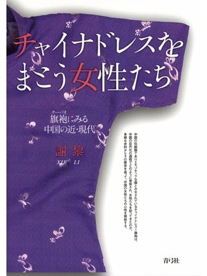 cover image of チャイナドレスをまとう女性たち　旗袍にみる中国の近・現代